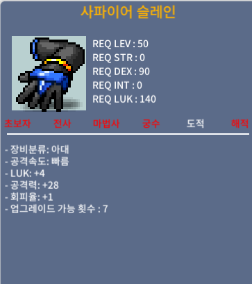 사파이어 슬레인 / 370 / LUK+4, 공격력+28(2상옵) / 쪽지 채팅 부탁드립니다.(흥정ok)