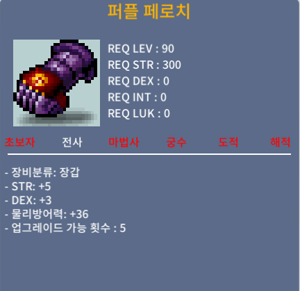 퍼플페로치(90제) / 400만 / 합8(힘5덱3) ㅍㅍ
