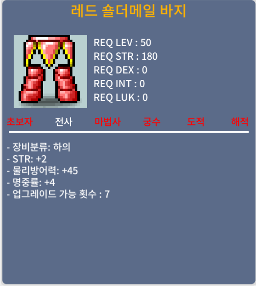 50제 레드 숄더메일 바지 / 150만 / 합6 (힘2 명4) / https://open.kakao.com/o/srarrJTf