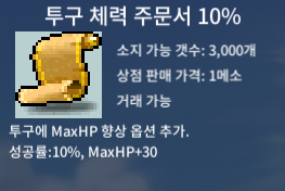 투구 체력 주문서 10% / 0.5 / 투체 10% / 삽니다