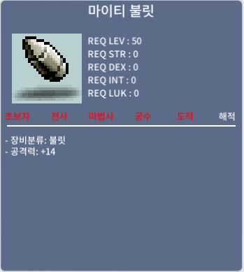 50제 마이티 불릿 / 20만 / 공격력14 / 쪽지 or 채팅주세요