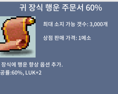귀 행운주문서 60% 팝니다 / 50000000