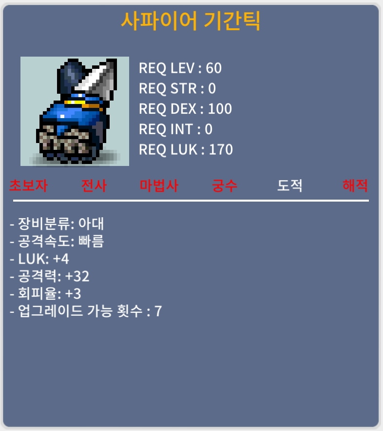 사파이어 기간틱 / 180만 / 럭4 공32 / 가격 협의 가능