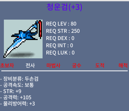 청운검. / 5500 / 힘9 / 공105 ㅍㅍ