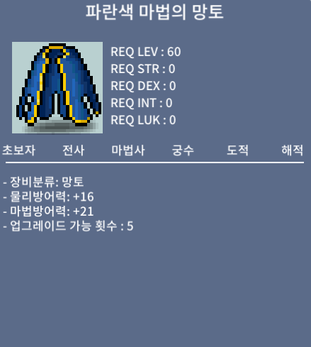 60제 망토 파란색마법의망토 노작 ㅍㅍ / 개당 30만 (2개남음)