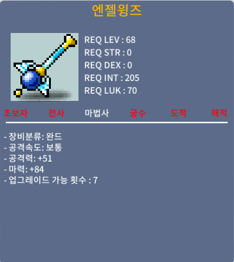 노작 엔젤윙즈/150만메소/1상옵/마력84 / 150만메소