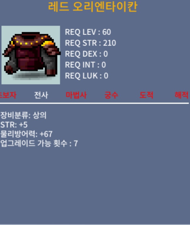 60제 레드 오리엔타이칸 힘5 / 15만메소 / 채팅주세용
