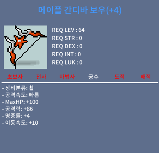 메이플 간디바 보우 4작 / 1,000만 / 공86 / 쪽지/채팅