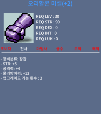오리할콘미셀 / 500 / 힘5공4 업횟2有