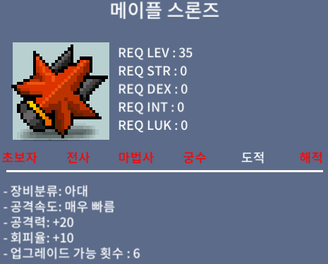 메이플 스론즈 업횟6 / 800 / 채팅or쪽지