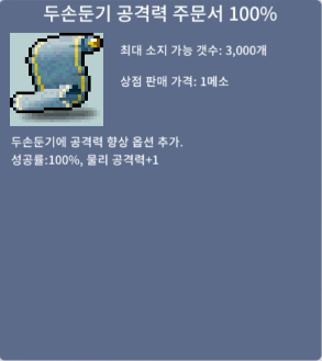 두손둔기 공격력 주문서 100% / 3 / 1