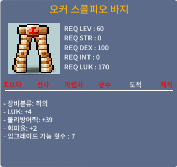 오커 스콜피오 바지 / 100 / 럭4 도적 60제 바지 / https://open.kakao.com/o/sTGv2Rjb