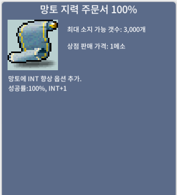 망토지력주문서100퍼/25만메소/5장보유중 / 장당25만메소