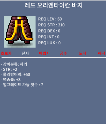 오리엔타이칸 바지 / 90만 메소 / 60제 하의 / 쪽지 주세용