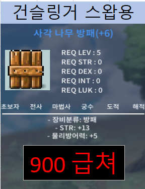 합13 나무방패 / 900 / 힘13 / https://open.kakao.com/o/sli2gM2f