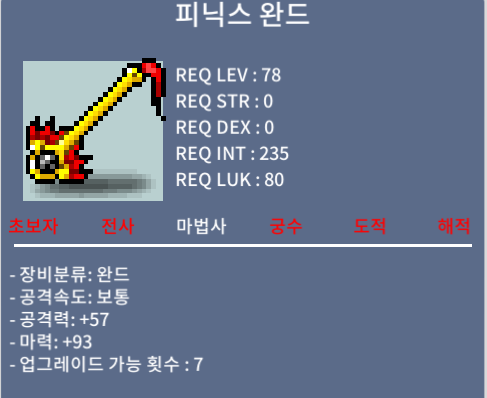 피닉스 완드 / 170 / 중옵(마93)