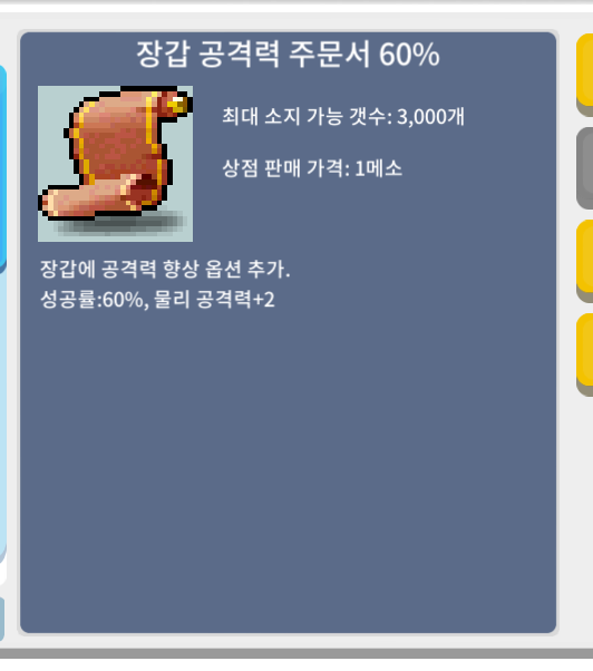 장갑 공격력 주문서 60%(3장) / 999만 / 3장일괄 / 채팅주세요
