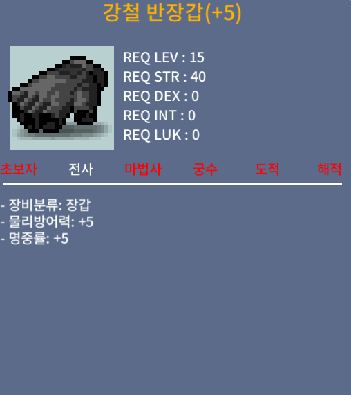 명중률 +5 떡작 15제 전사장갑 (강철 반장갑) / 15만 / 강철반장갑 명중률 +5 / 채팅