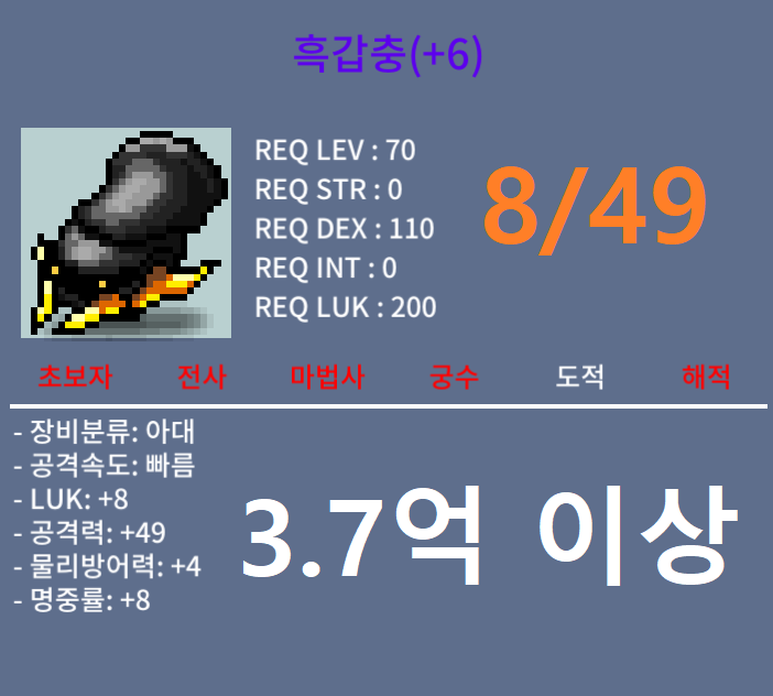 럭8 공49 흑갑충 / 3.7억