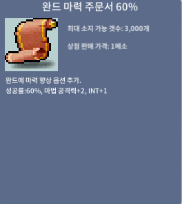 완드 마력 주문서 60% 완마60 / 30만 / 1장 / https://open.kakao.com/o/sYyS0AXf