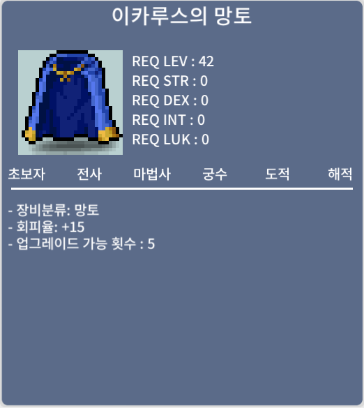 회피 이카루스의 망토 노작 300만 메소 팝니다. / 300만 메소 / 회피+15 / https://open.kakao.com/me/MaplestorySatan