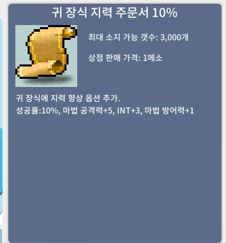 귀 장식 지력 주문서 10% 귀지10퍼/ 950 / 귀지10퍼 / 950만메소 / 귀지10퍼 / https://open.kakao.com/o/svaSTIXf