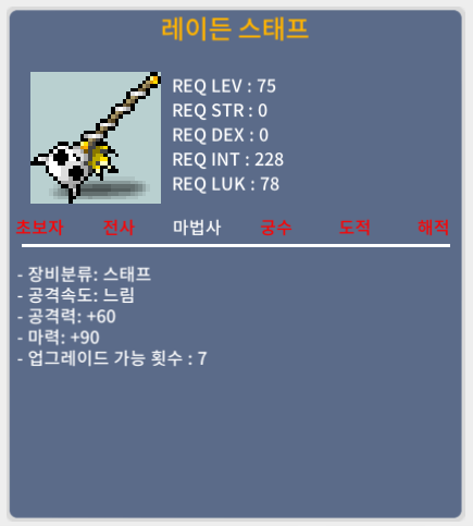 레이든 스태프 / 500 / 노작 마90 중옵