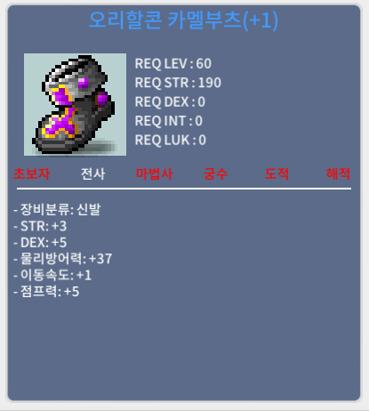 60제 1작 오리할콘 카멜부츠 / 200만 / 힘3 덱5 합8 / 쪽지.채팅.칼답