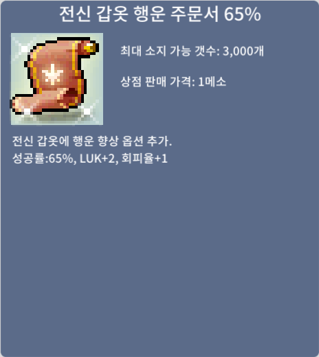 전행 65퍼 / 5,000만 메소 / 전신갑옷 행운 주문서 65퍼 1장 / https://open.kakao.com/o/svr7kzWf 또는 채팅