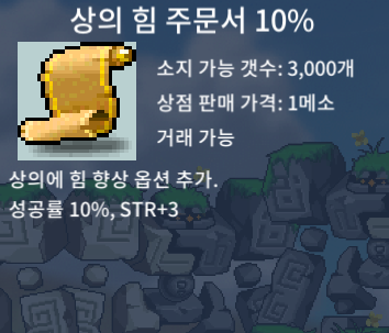 상힘 10퍼 / 상의 힘 주문서 10% / 90만 / 2장 / https://open.kakao.com/o/s15R8yYf