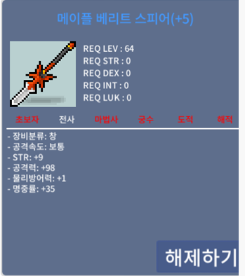메이플 베리트 스피어 / 2.7 / 힘9 공98 (10퍼1장60퍼4장) / https://open.kakao.com/o/sUtfmlVf