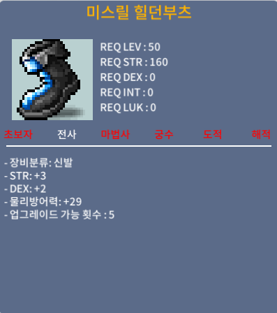 50제 미스릴 힐던부츠 / 80만 / 힘3덱2 합5 / 채팅