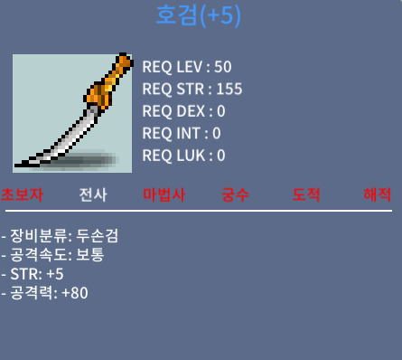 [판매완료] 호검 / 250 / 힘5 공80