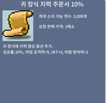 귀 장식 지력 주문서 10% / 950 / 귀지 10% 2장 / https://open.kakao.com/me/mango_jamong