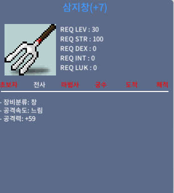 떡작 삼지창 / 30 / 공격력 59
