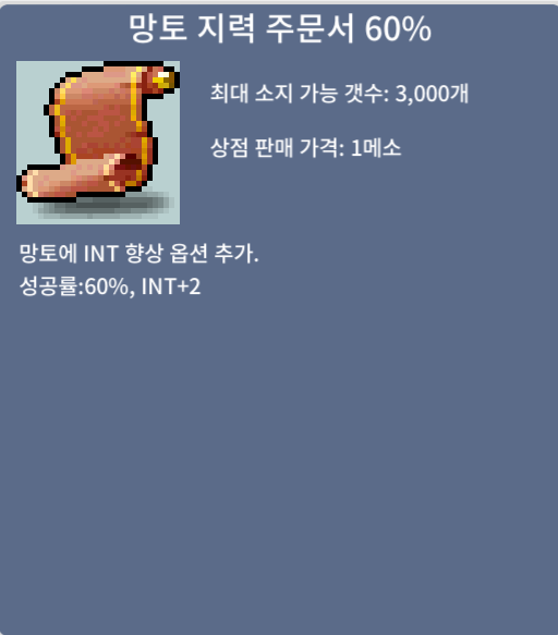 망토 지력 주문서 60% / 120 / 1장 / 오픈톡