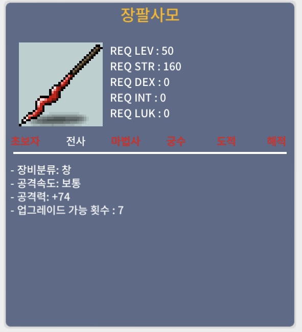 장팔사모 2상옵 노작 / 150 / 2상옵 노작 공74 / https://open.kakao.com/o/s9pANpTf