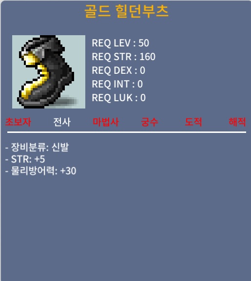 50제 힘5 골드힐던부츠 망작 / 50만 / 힘5 망작신발