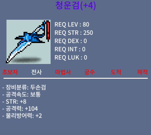 청운검 / 2500 / 힘8 공104