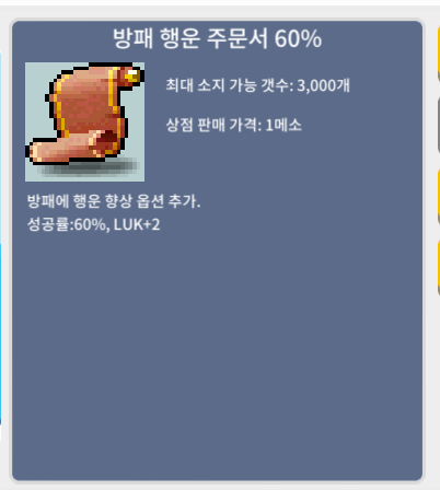 방패 행운 주문서 60% / 개당 250만 메소 / 방행60, 18장 / https://open.kakao.com/o/soRnyBMf