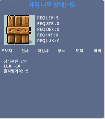 사각 나무 방패 (+5) / 1200만 / 럭10 / 채팅주세요