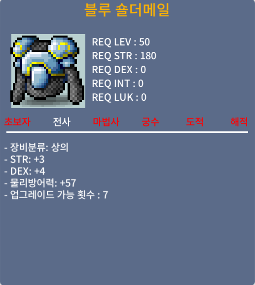 블루 숄더메일 / 50만메소 / 노작(업횟 7회), 합7(힘3,덱4), 50제 전사 상의, 힘&덱 분산투자!~ / https://open.kakao.com/o/s03pTlWf