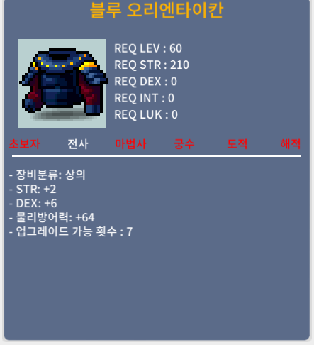 블루 오리엔타이칸 / 70 / 합8(힘3, 덱5) / 쪽지|채팅