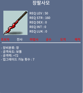 장팔사모 / 30~100 / 중옵 2개, 1상옵 1개 / 쪽지