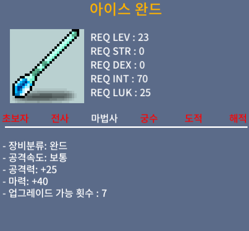 아이스 완드 2상옵(마력 40) / 20만 / 1개