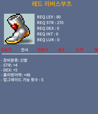 레드 리버스 부츠(80제노작) / 1500 / 합9
