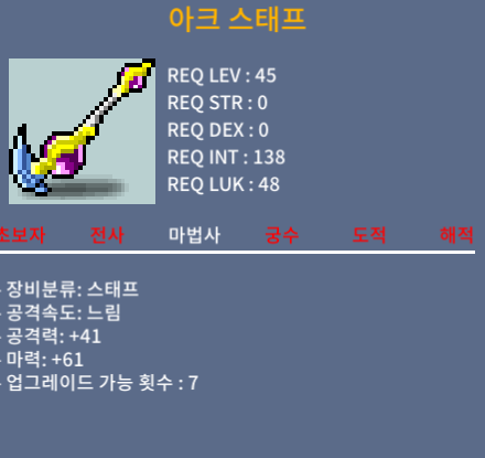 아크스태프 노작/ 마력 61 / 20 팜 / 200000