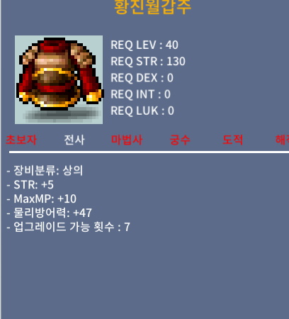 황진월갑주 / 40만 / 힘5 방어47