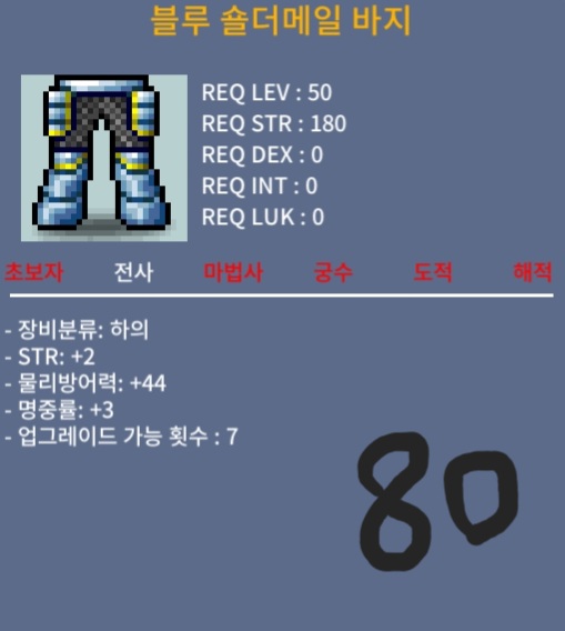 블루 숄더메일 바지 / 80만 / 50제 합5(힘2,명3) / 쪽지나 채팅, 댓글 남겨주세요