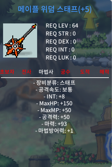 64제 합마101위덤스태프 1.2억 팝니다~~~ / 120000000 / 공홈 챗 또는 옵챗
